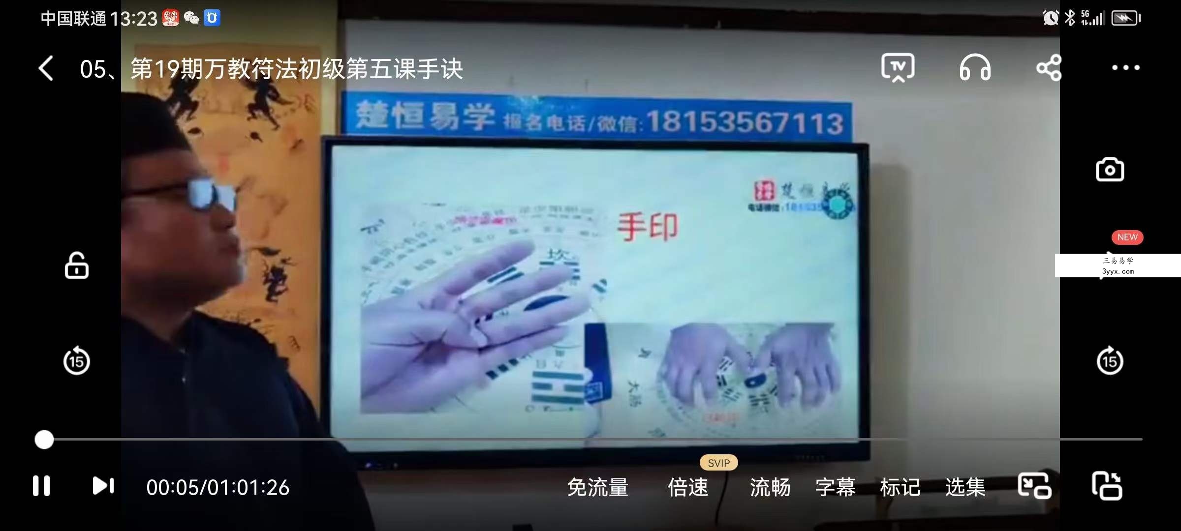 楚恒易学 正一万教符法初级班10集 资料图片