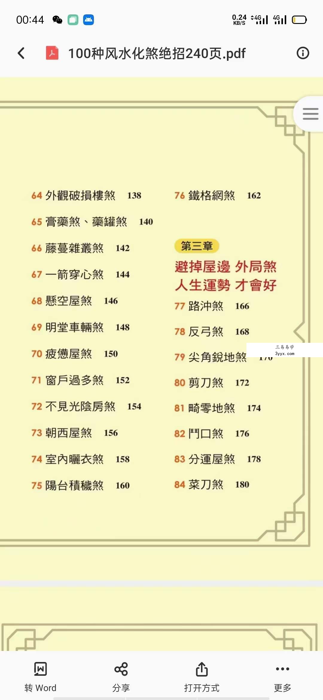一寸堂 张高宇风水煞气的危害及化解方法113集 资料图片