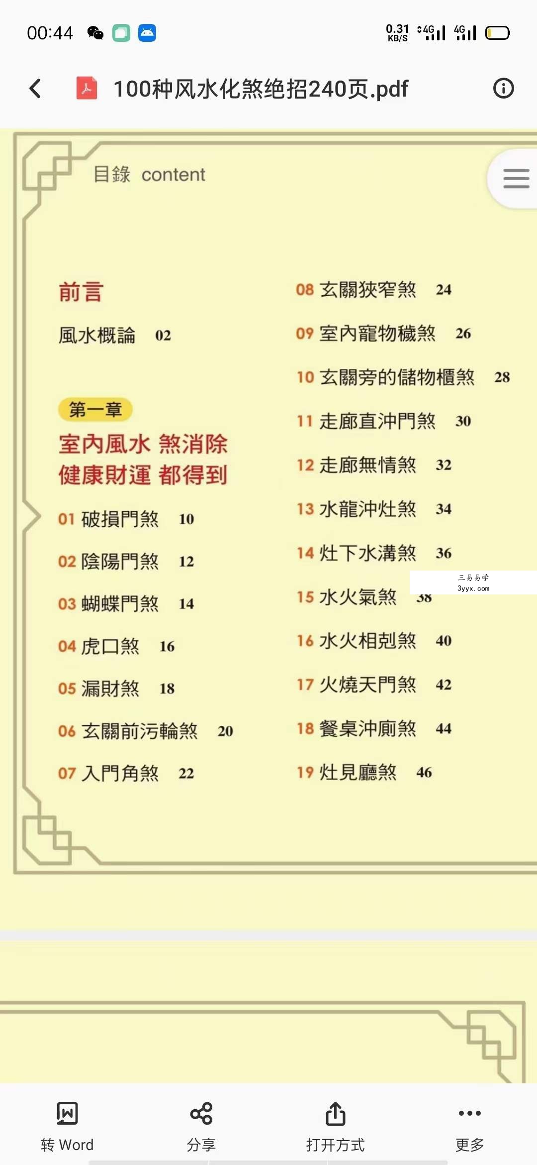 一寸堂 张高宇风水煞气的危害及化解方法113集 资料图片