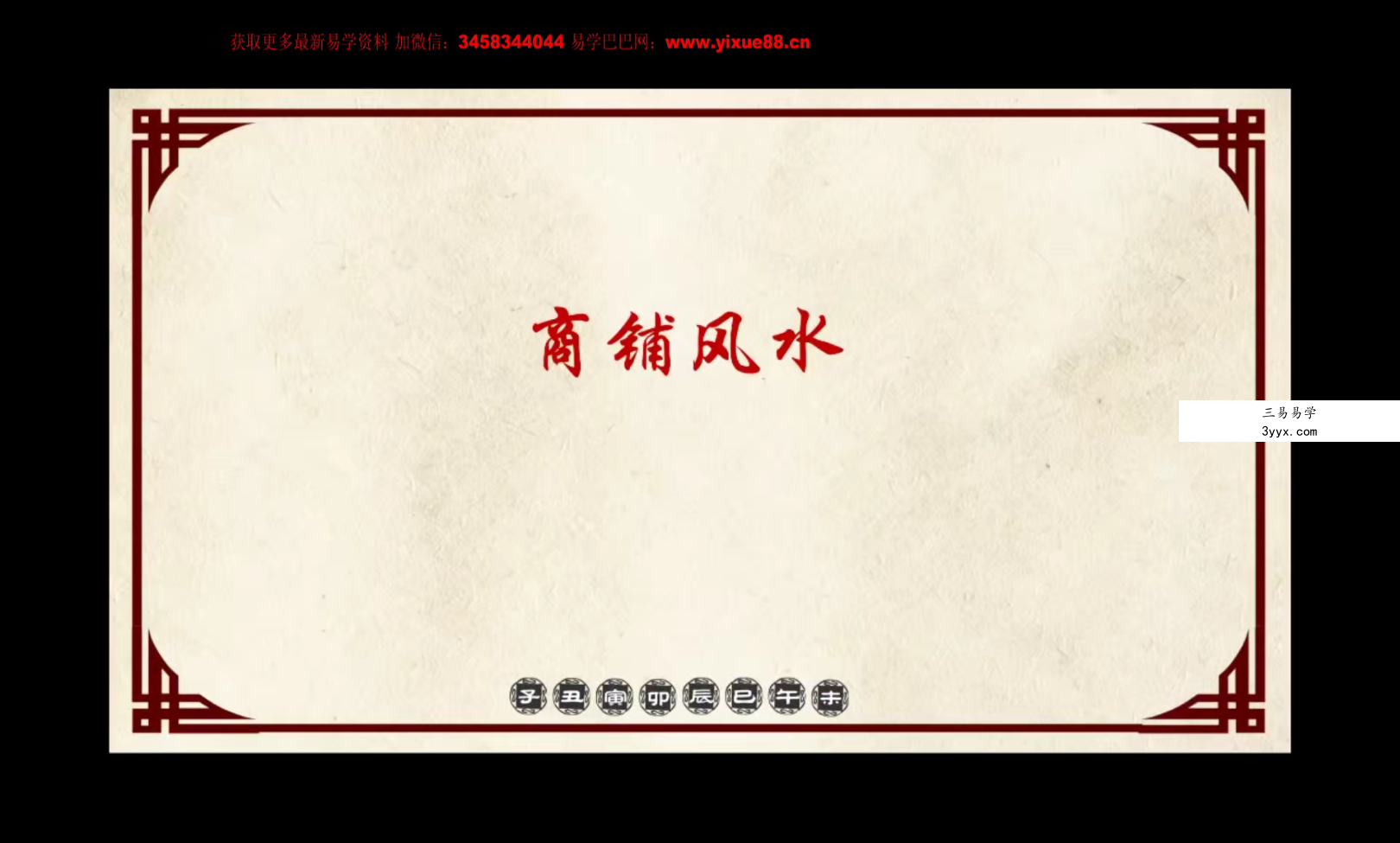 文元少《显密阳宅风水培训班》视频直播课程6集 资料图片