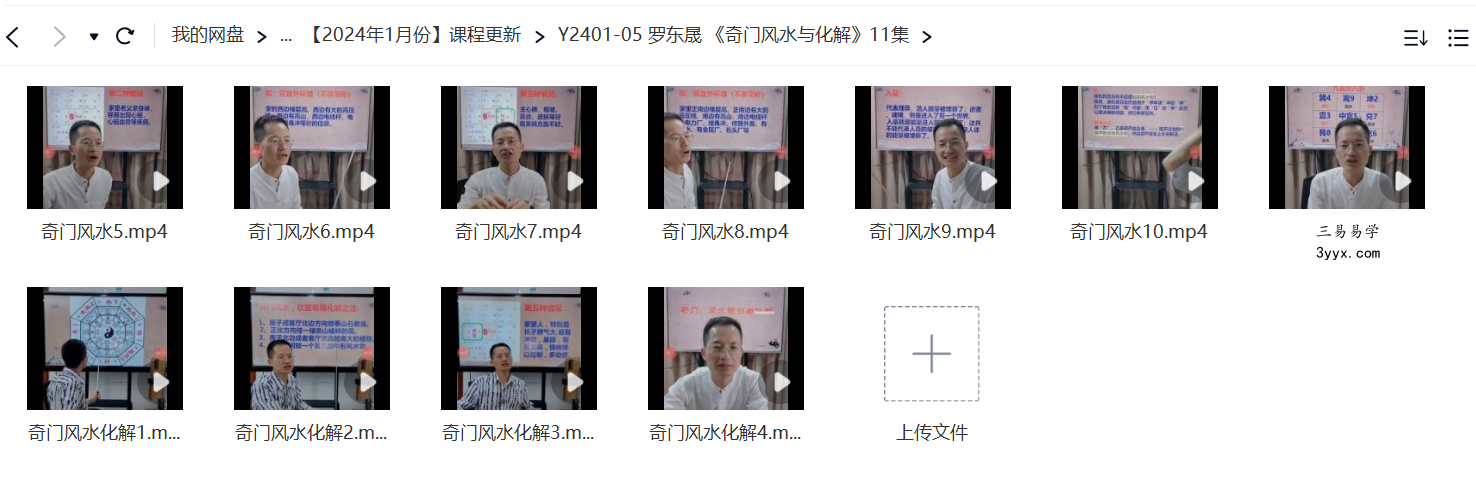 罗东晟《奇门风水与化解》11集 资料图片