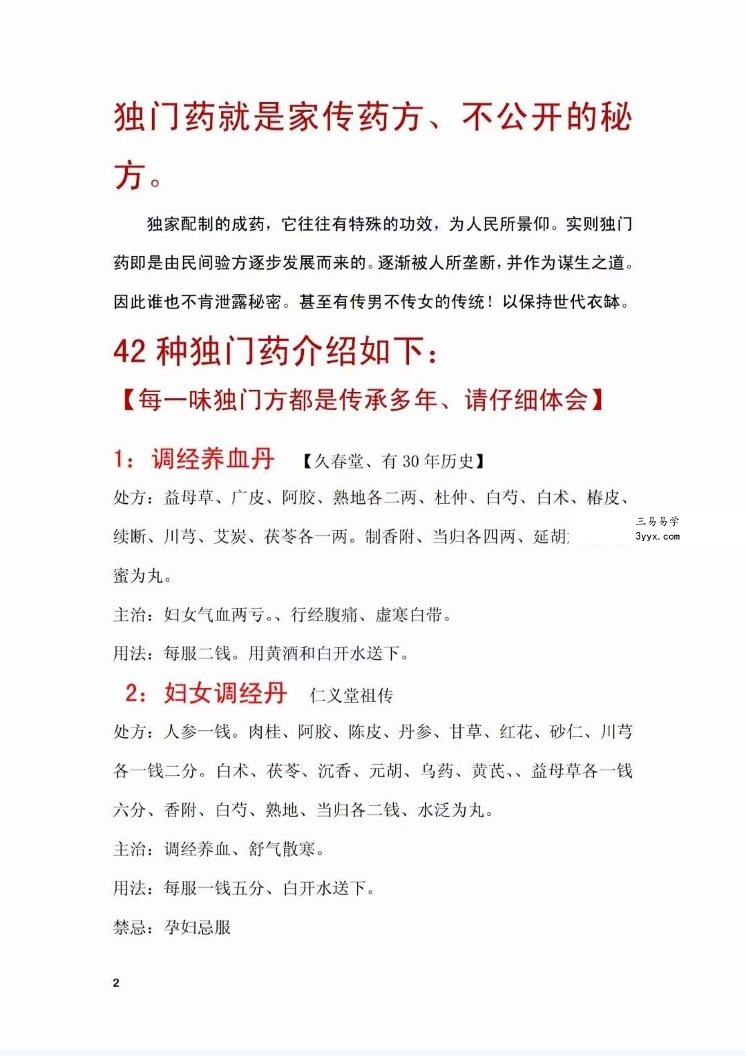 42味独门药 资料图片