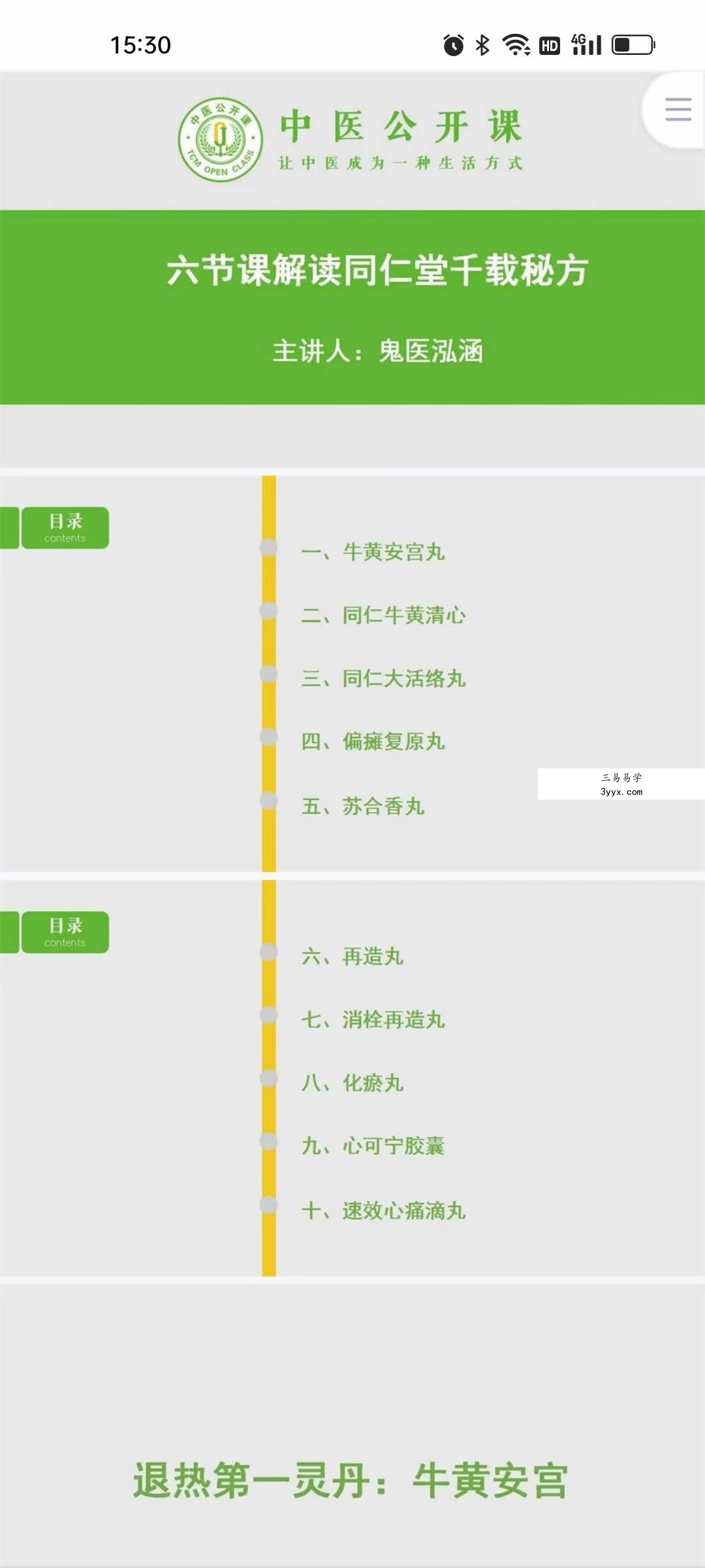 鬼医泓涵 六节课解读同仁堂千载秘方 音频+文档 资料图片