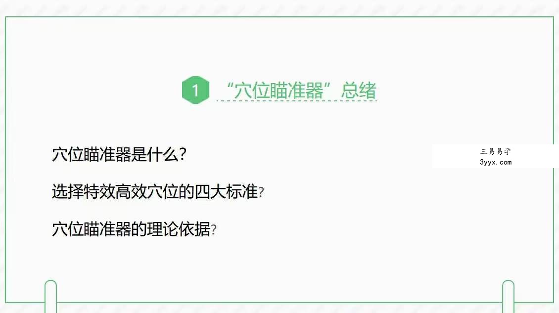 周三秒老师主讲 穴位瞄准器系列课程 资料图片