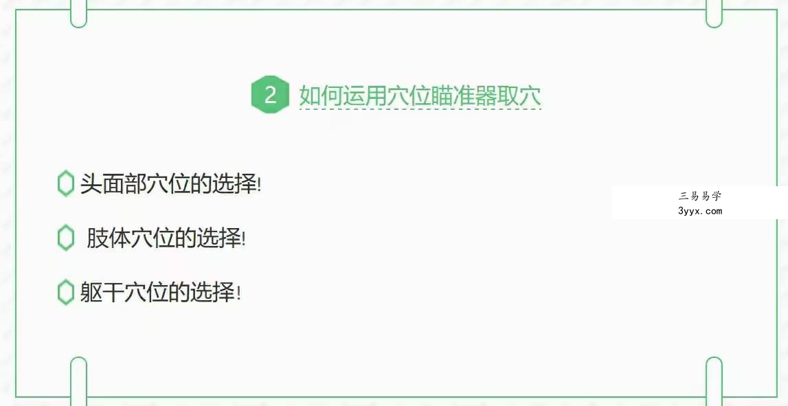 周三秒老师主讲 穴位瞄准器系列课程 资料图片