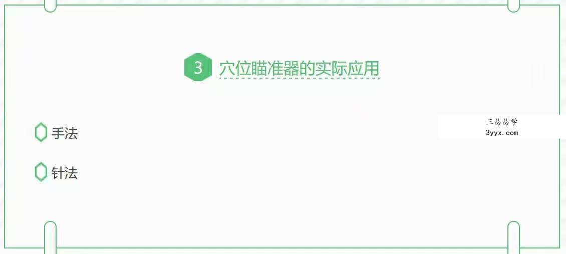 周三秒老师主讲 穴位瞄准器系列课程 资料图片