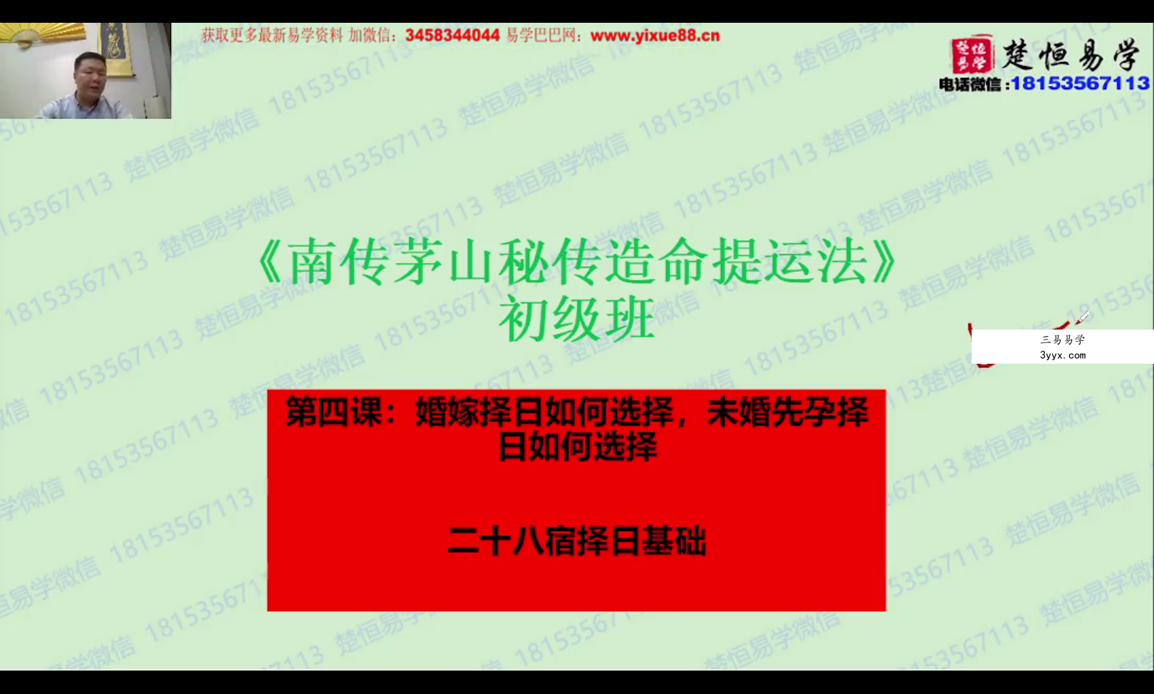 楚恒易学 许光明南传茅山秘传择日初级10集 资料图片