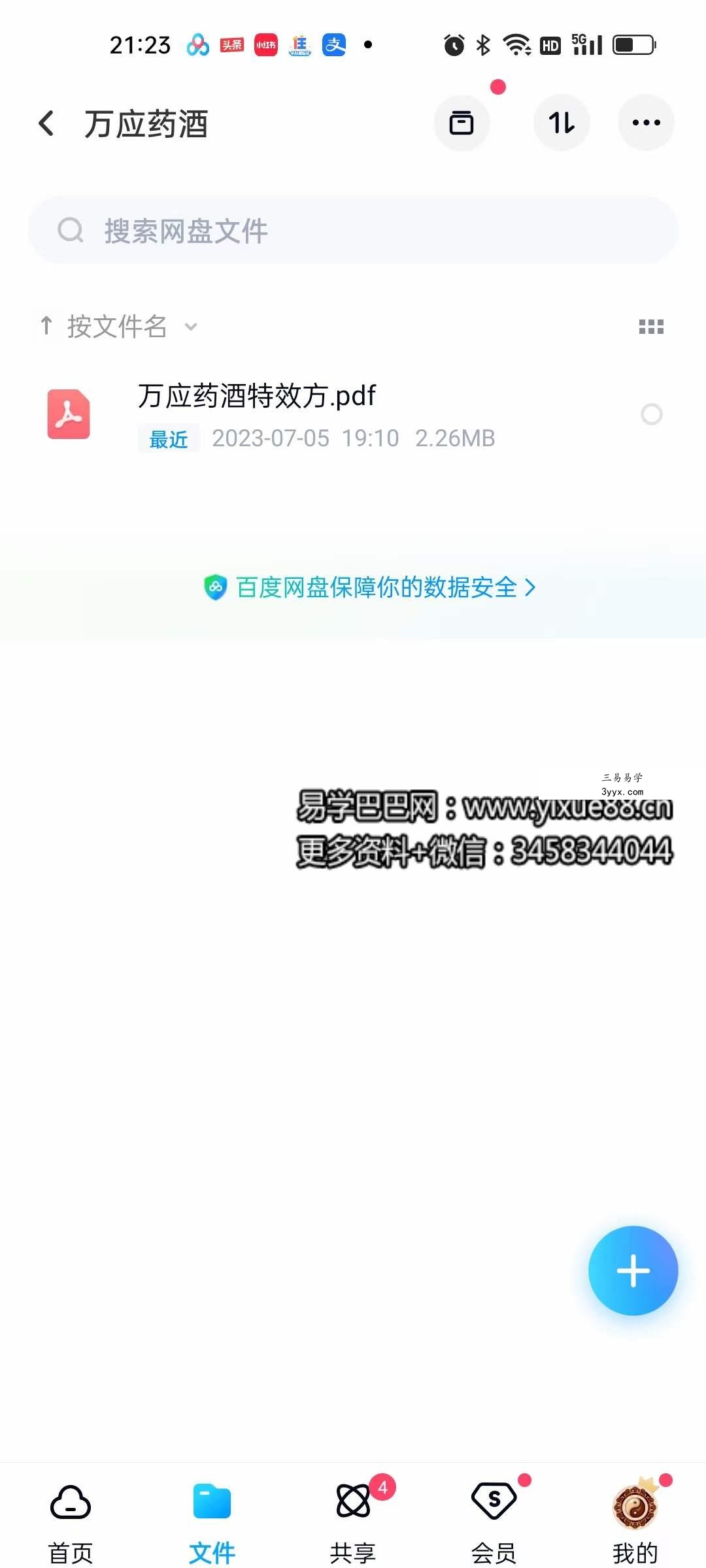 万应药酒特效方 128000元宝藏秘方 资料图片