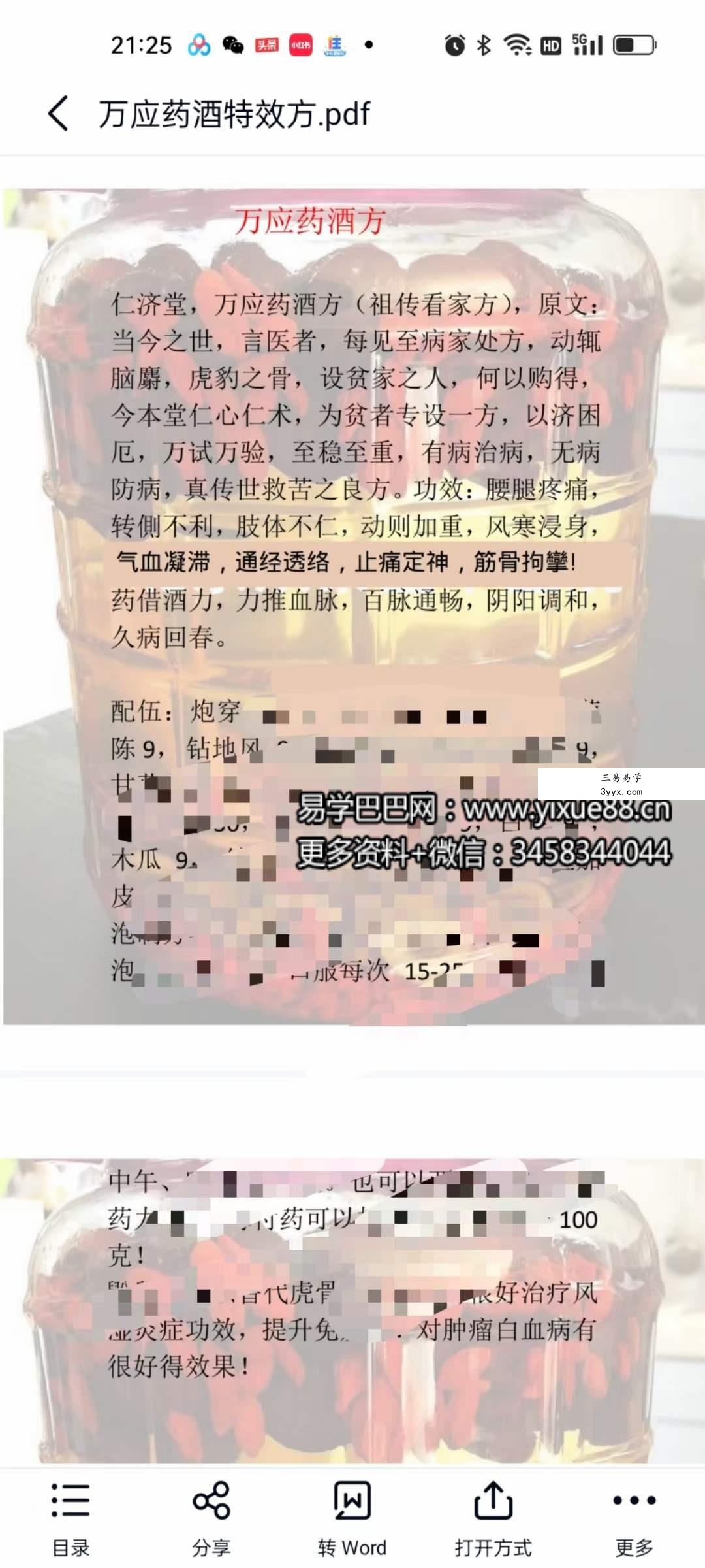 万应药酒特效方 128000元宝藏秘方 资料图片