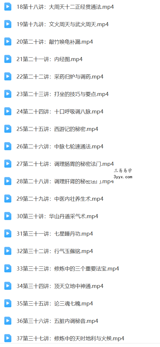 何乃文（易祥） 丹道修证49讲 性命双修丹道课程 视频+文档 资料图片