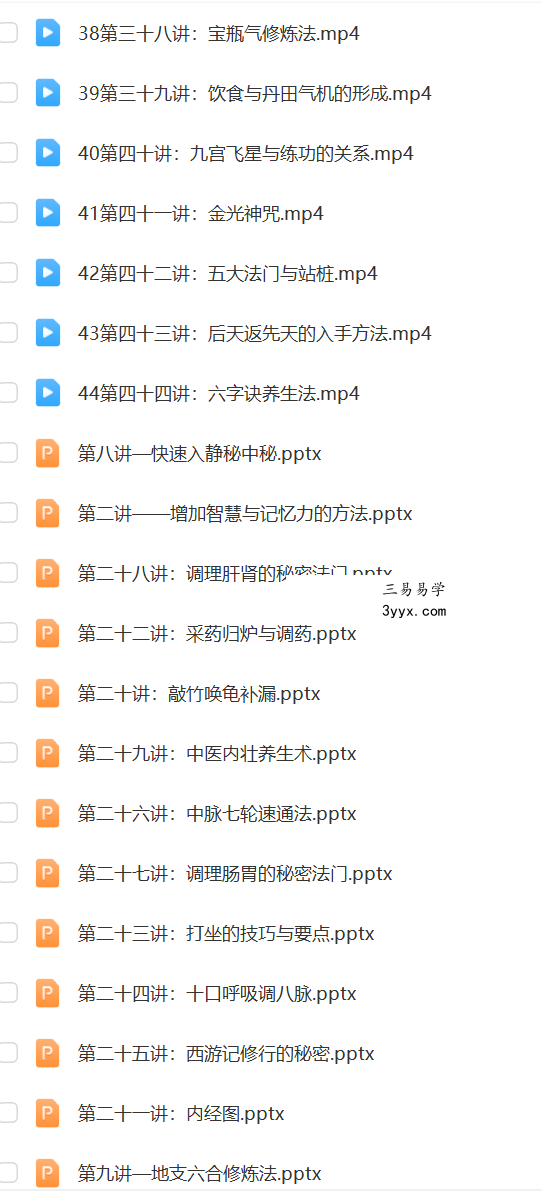 何乃文（易祥） 丹道修证49讲 性命双修丹道课程 视频+文档 资料图片