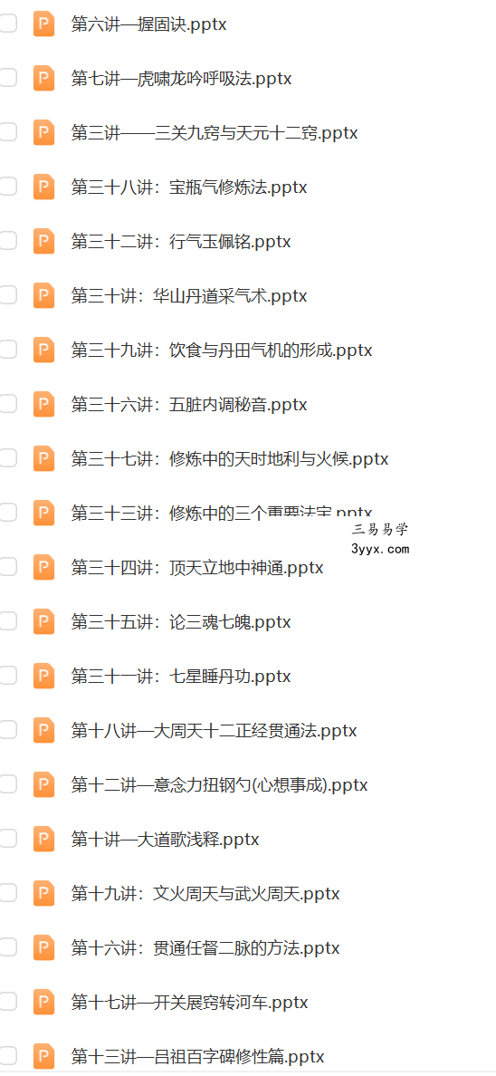 何乃文（易祥） 丹道修证49讲 性命双修丹道课程 视频+文档 资料图片