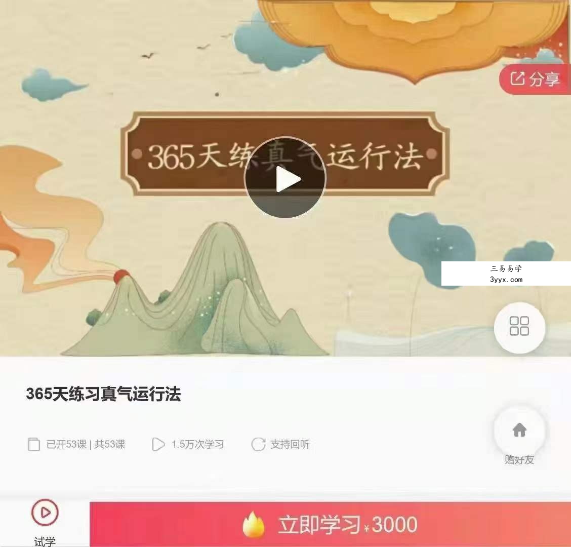 365天练习真气运行法 资料图片