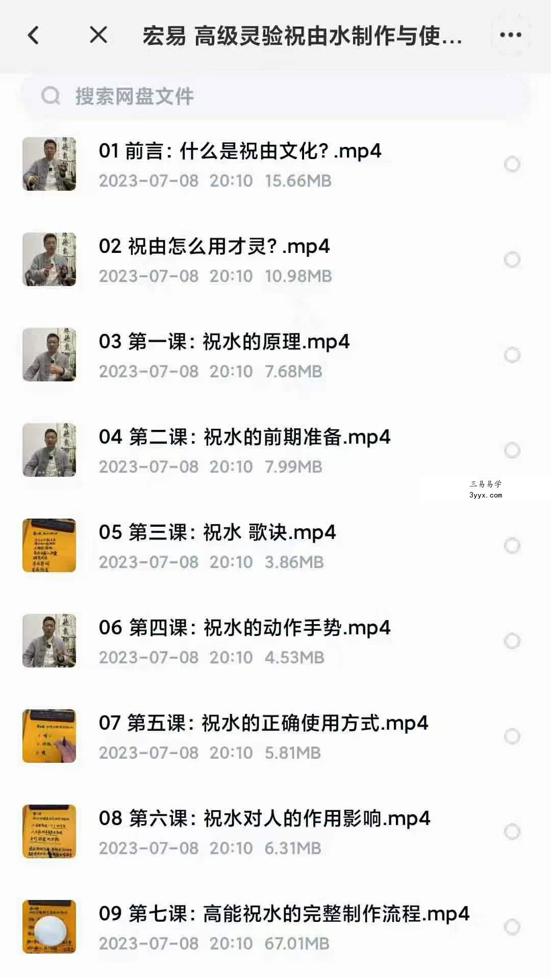 宏易 高级灵验祝由水制作与使用技巧9集 资料图片