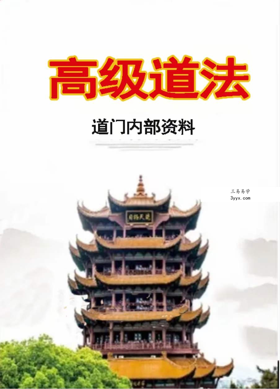 高级道法电子书合集338页（五鬼运财 补财库 婚姻催合 还Y债 送替身） 资料图片