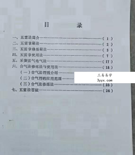 茅山法一宗 五雷掌秘法 资料图片