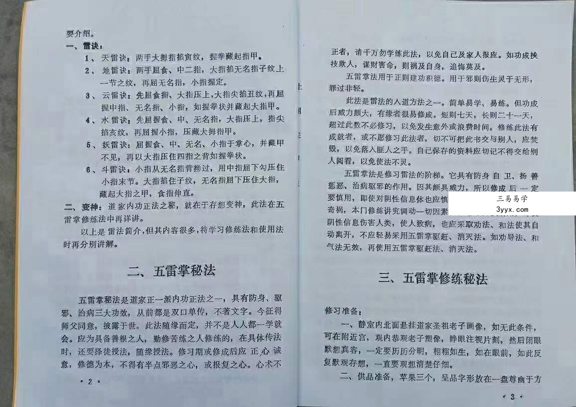茅山法一宗 五雷掌秘法 资料图片