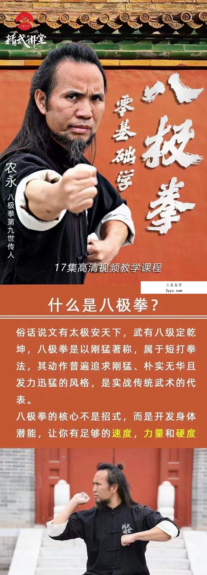 精武讲堂 零基础学八极拳17集（八极拳第九代传人农永授课） 资料图片