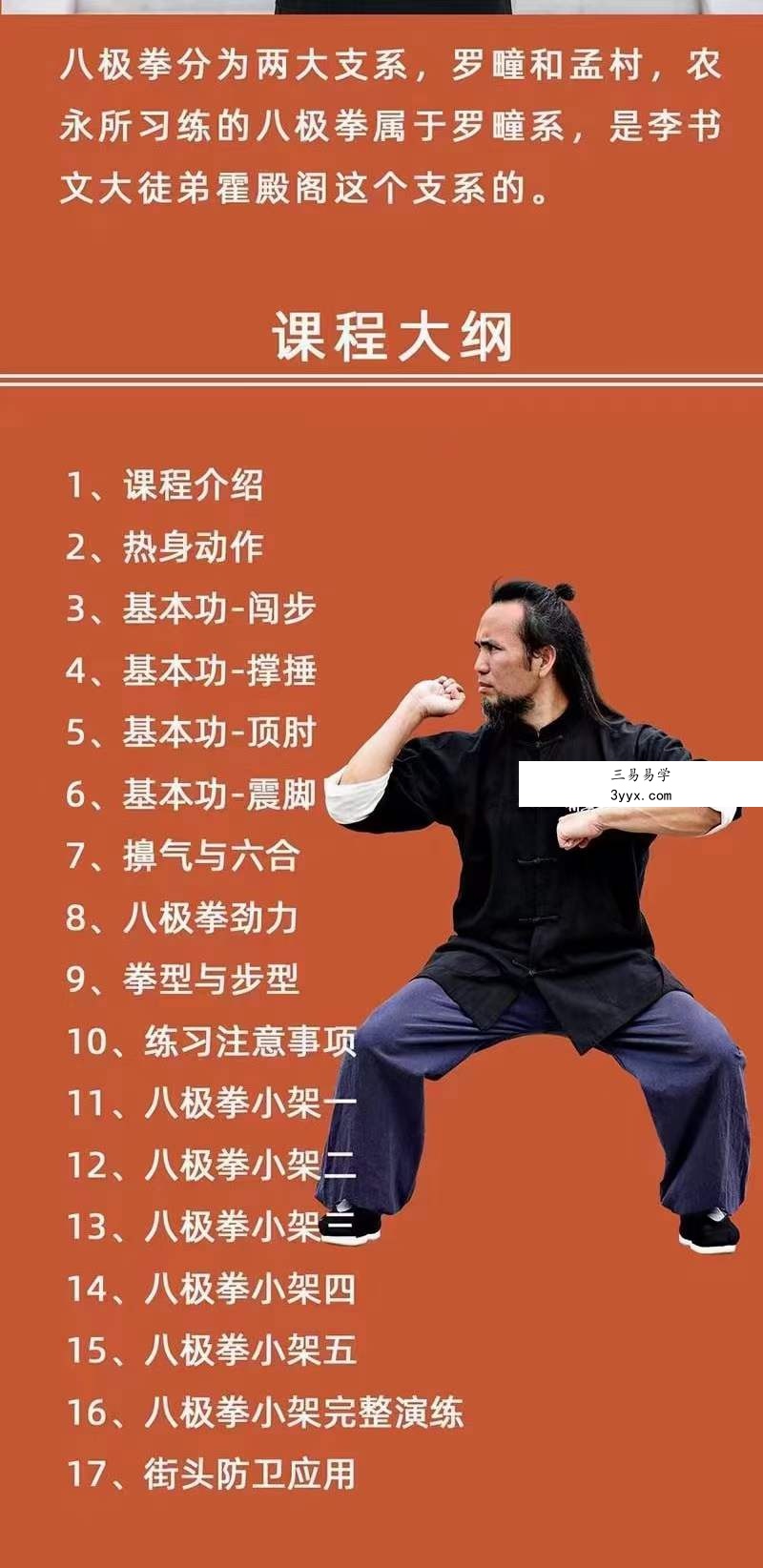 精武讲堂 零基础学八极拳17集（八极拳第九代传人农永授课） 资料图片
