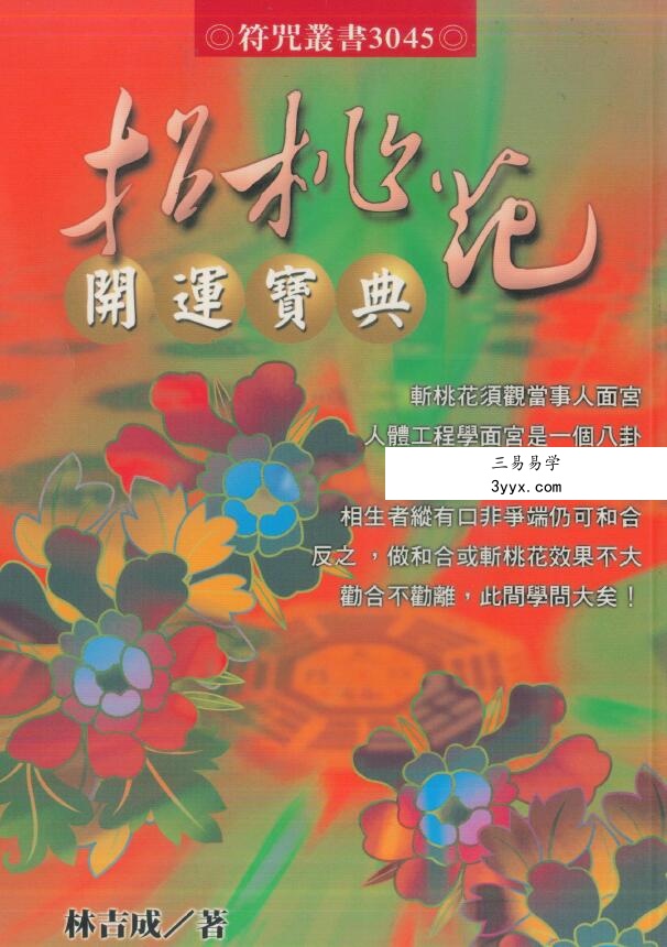 林吉成-招桃花开运宝典 资料图片