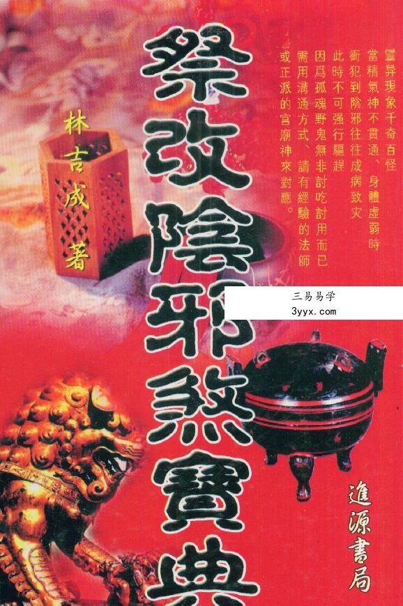林吉成 祭改阴邪煞宝典 179页 资料图片