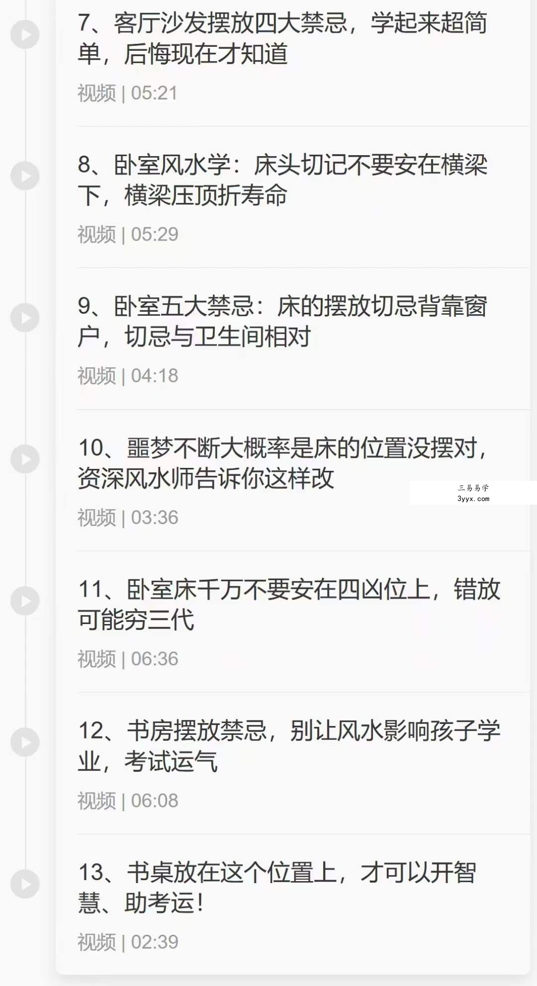 《袁燊室内风水》13集 资料图片