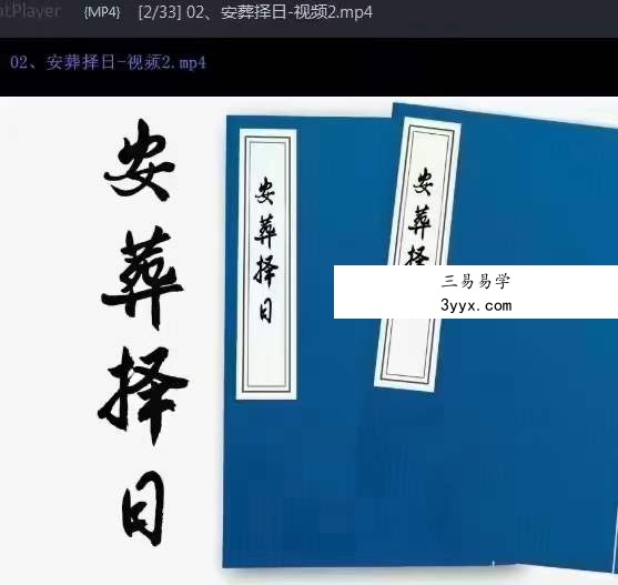 阴阳先生《安葬择日视频教学》33集 资料图片