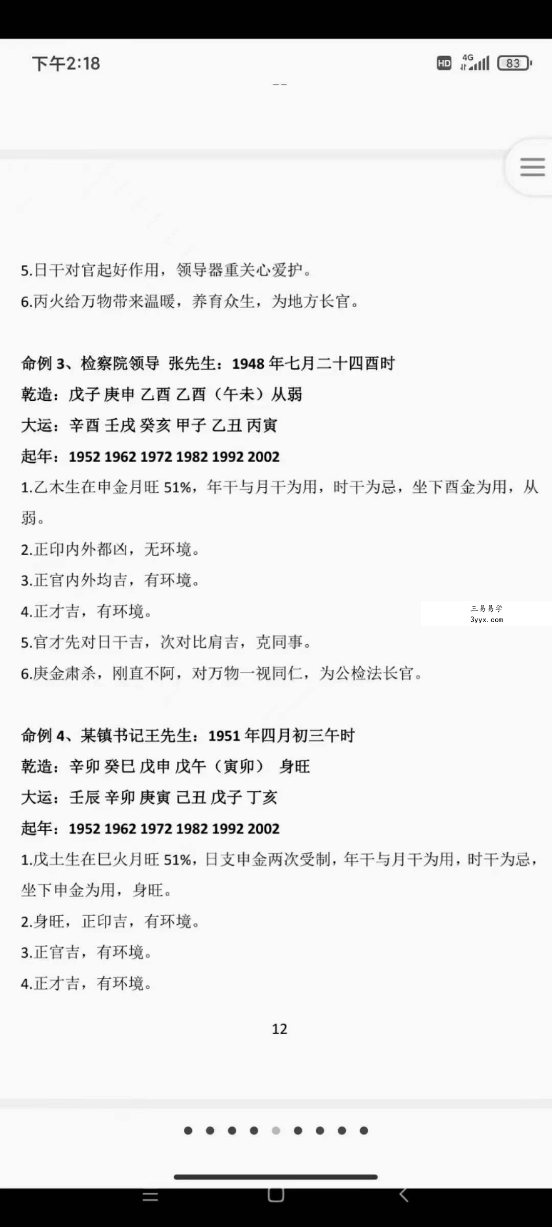 自在道人戴贵忱 八字讲师培训班讲义308页 资料图片