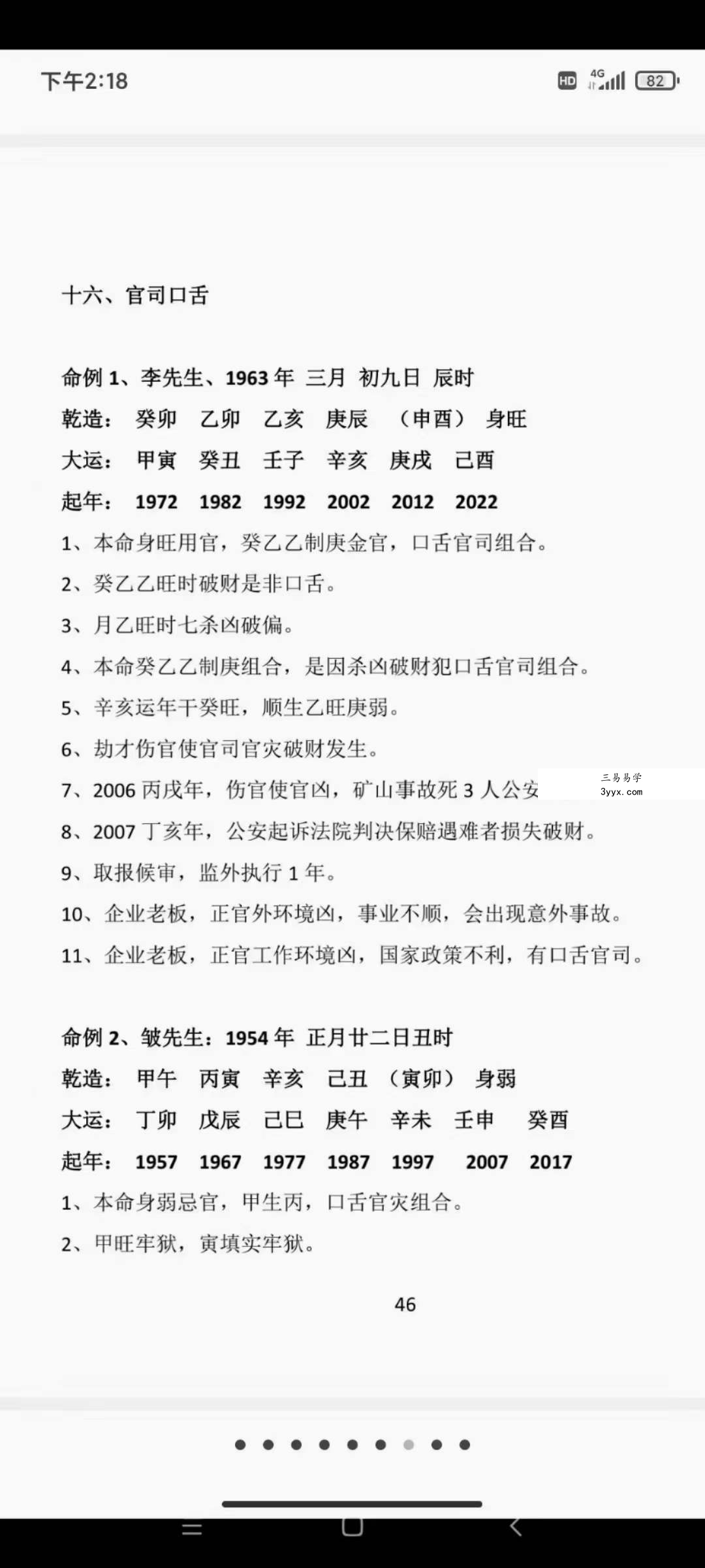 自在道人戴贵忱 八字讲师培训班讲义308页 资料图片