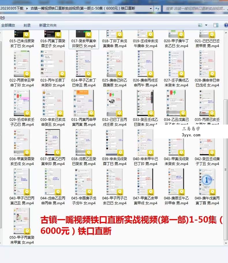 古镇一嘴 八字案例讲解视频1-50集（第一部） 资料图片