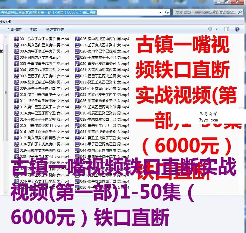 古镇一嘴 八字案例讲解视频1-50集（第一部） 资料图片