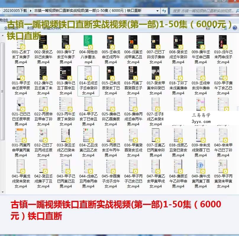 古镇一嘴 八字案例讲解视频1-50集（第一部） 资料图片