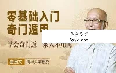 崔国文易经与奇门遁甲 12节 资料图片