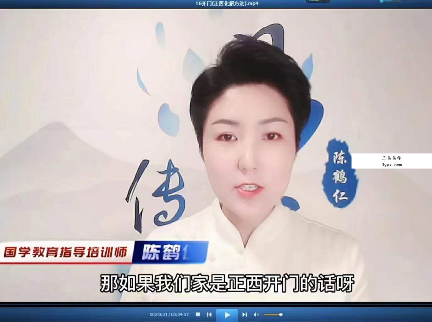 陈鹤仁《家居风水学习化解》44集 资料图片