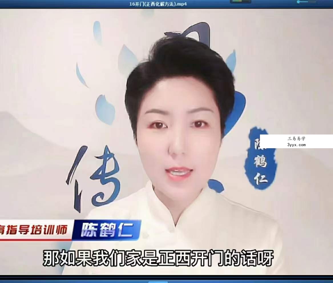 陈鹤仁《家居风水学习化解》44集 资料图片