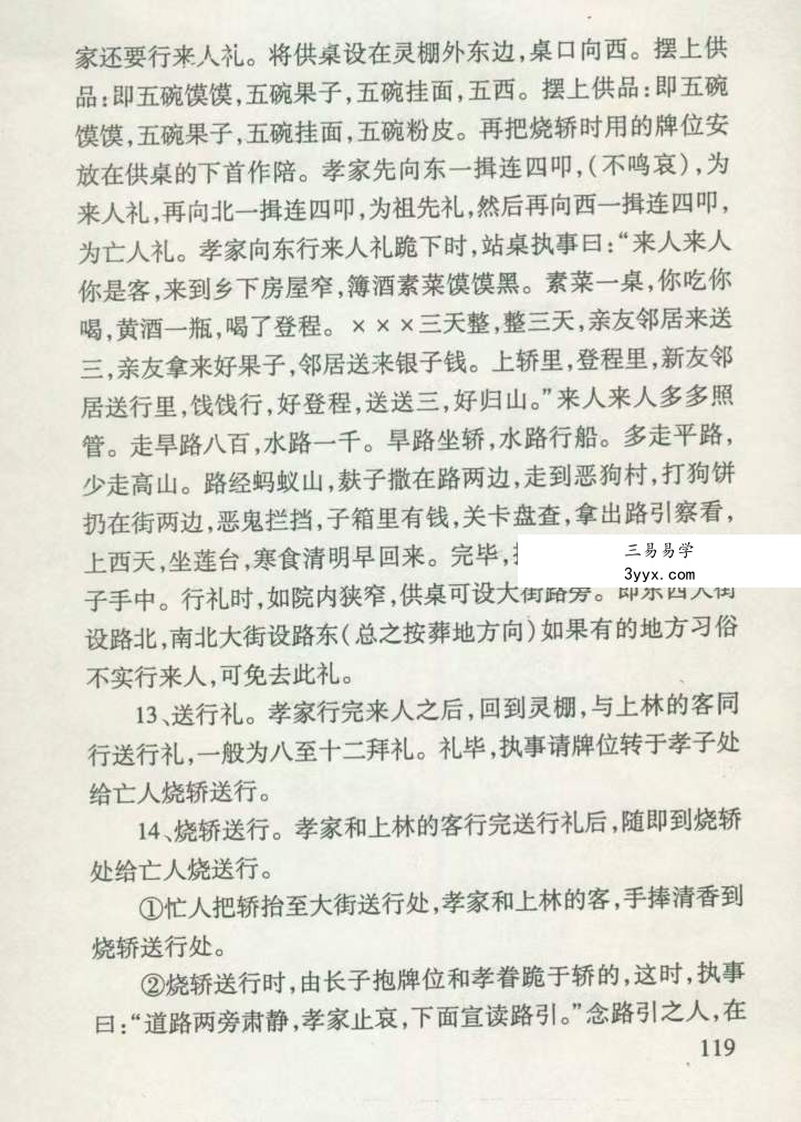 红白事民俗礼仪 210页 资料图片