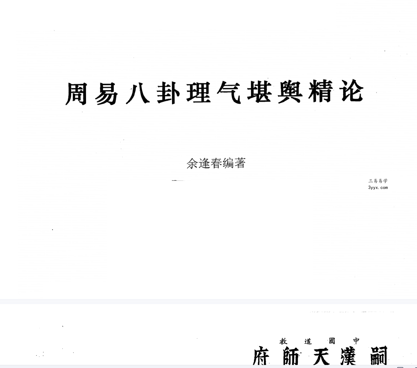佘逢春全套 理气罗盘精论+附案例 卦命與住宅 八卦理气堪舆精论 5本 资料图片