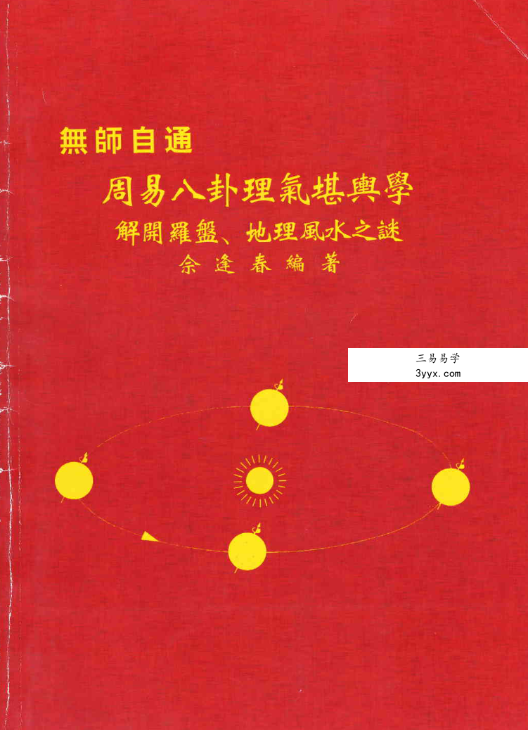 佘逢春全套 理气罗盘精论+附案例 卦命與住宅 八卦理气堪舆精论 5本 资料图片