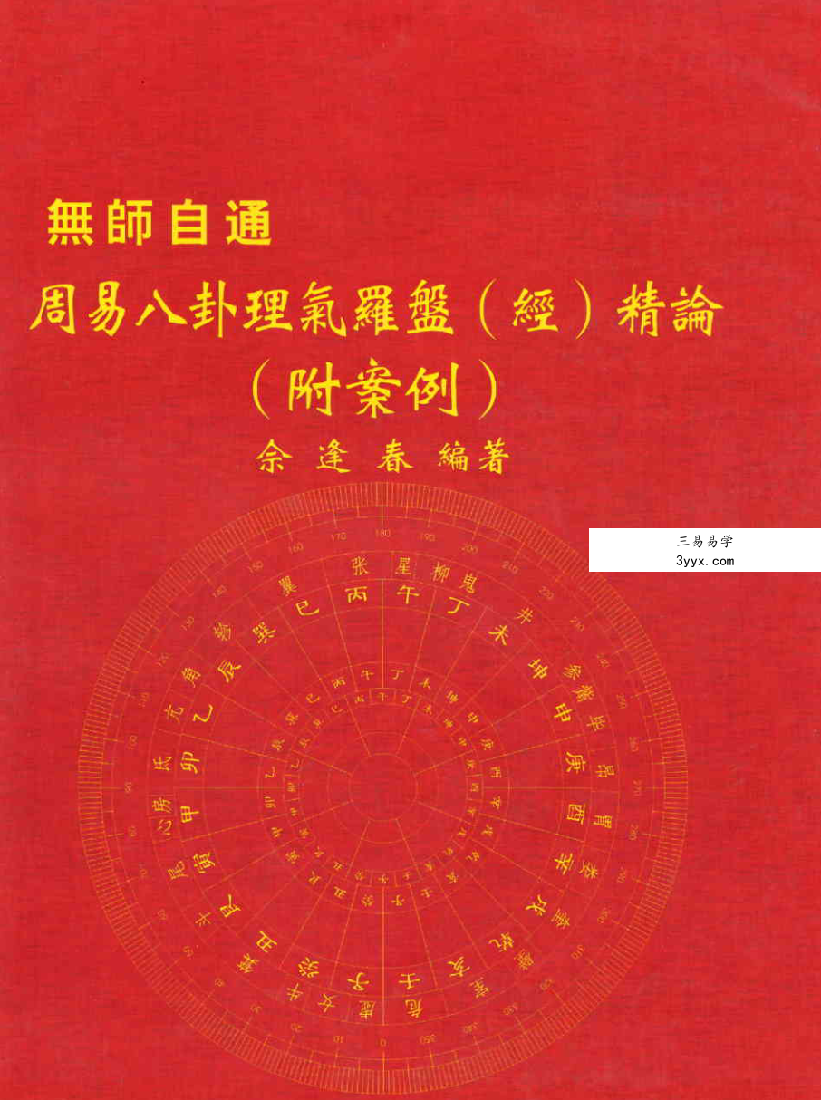 佘逢春全套 理气罗盘精论+附案例 卦命與住宅 八卦理气堪舆精论 5本 资料图片