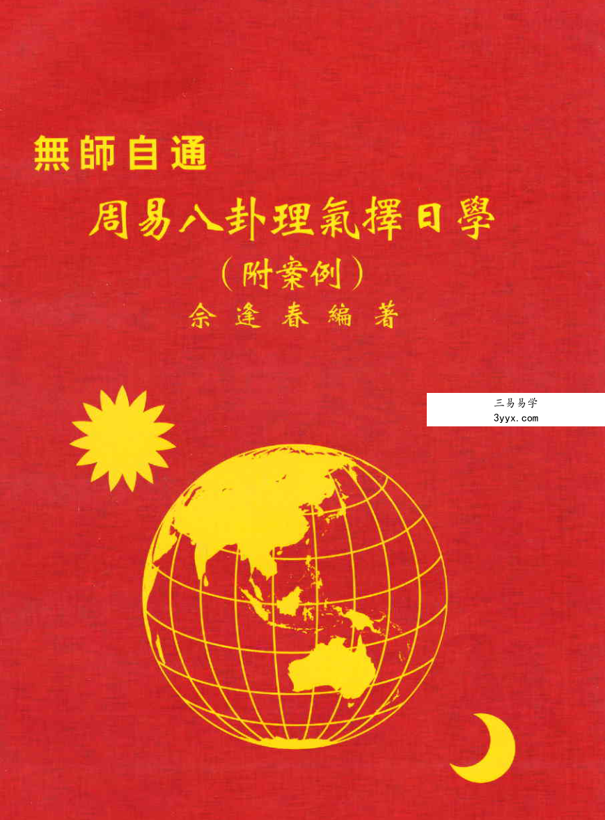 佘逢春全套 理气罗盘精论+附案例 卦命與住宅 八卦理气堪舆精论 5本 资料图片