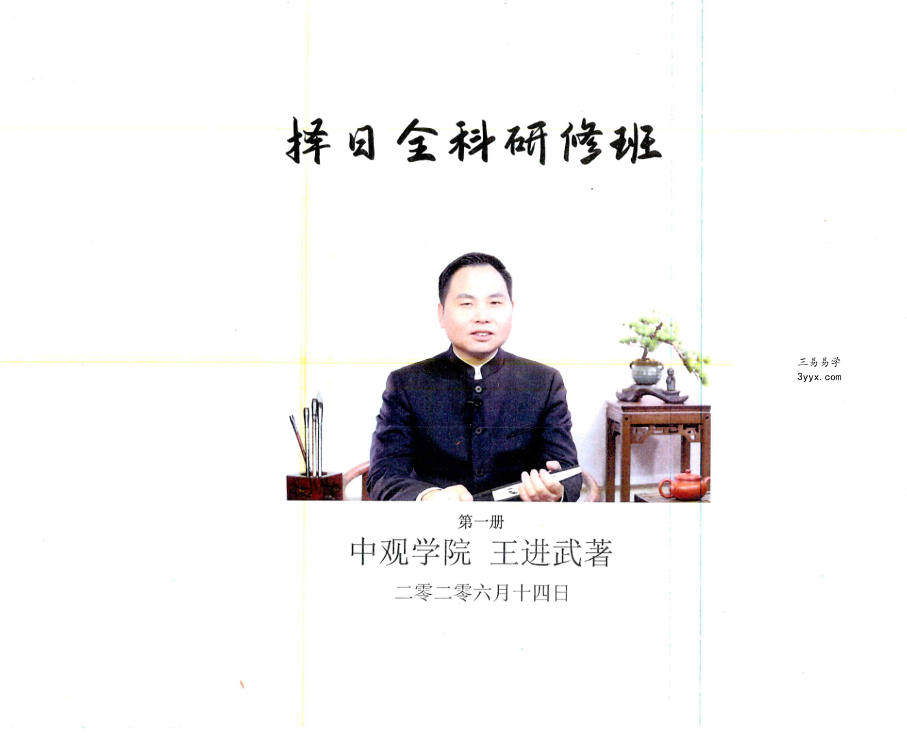 王进武《择日全科研修班》资料（第一册）（第二册）2本 资料图片