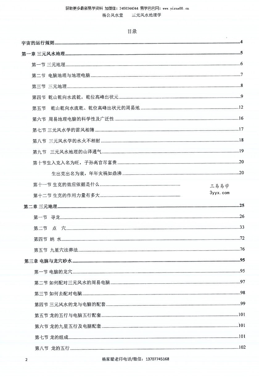 杨家璇 杨公风水堂《三元风水地理学》156页 资料图片