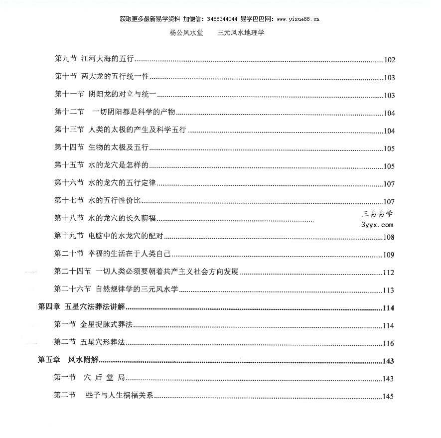 杨家璇 杨公风水堂《三元风水地理学》156页 资料图片