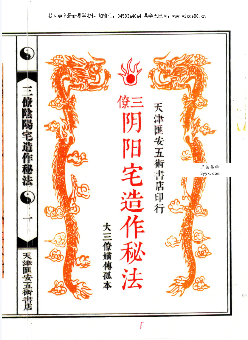 三僚阴阳宅造作秘法 大三僚嫡传孤本（古本） 资料图片