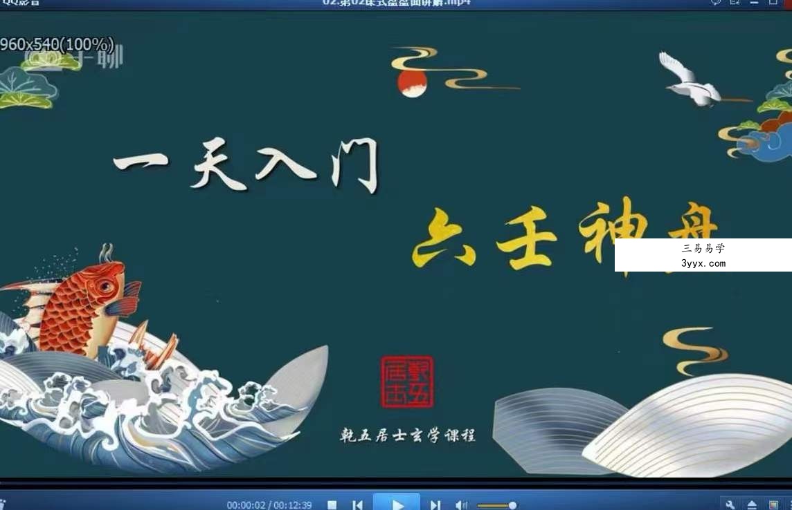 乾五居士 六壬神盘 入门+高级44集 资料图片