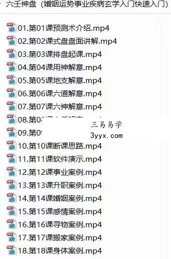 乾五居士 六壬神盘 入门+高级44集 资料图片