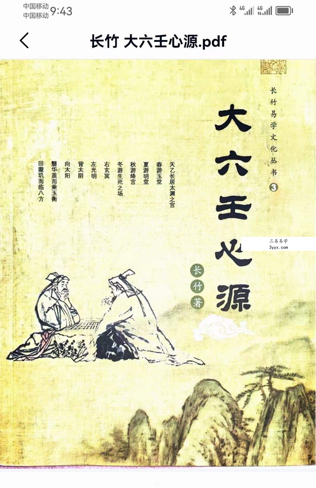 长竹 大六壬心源154页 资料图片