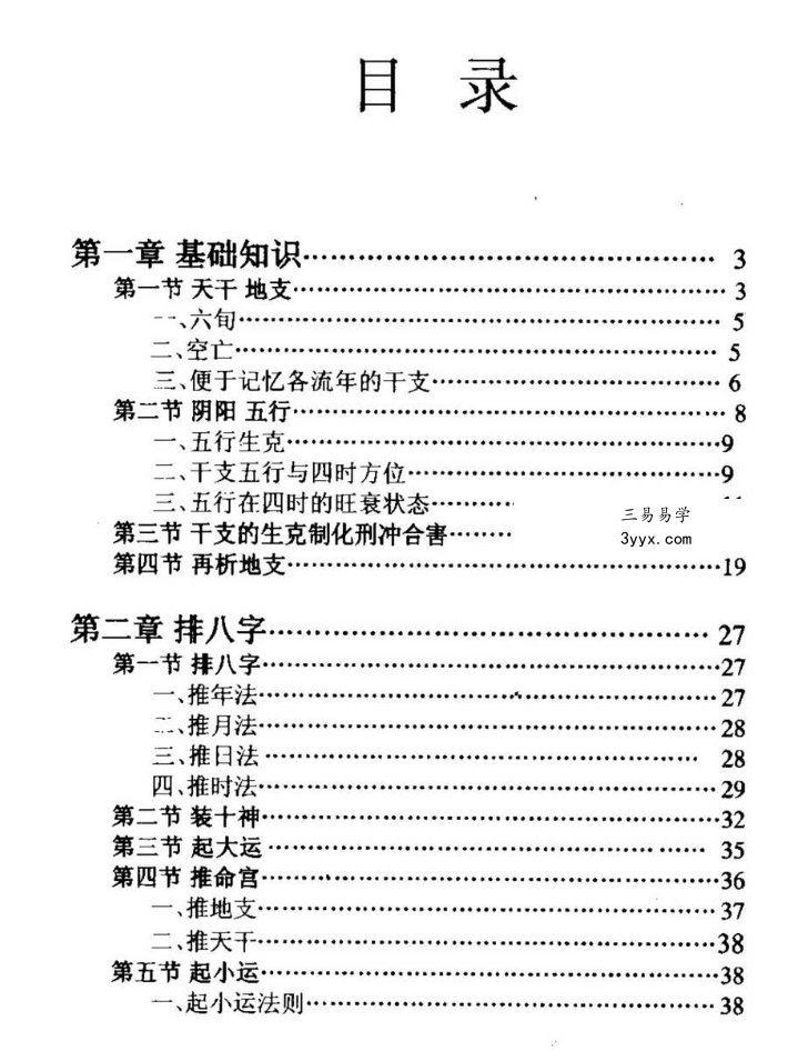 李云龙 盲派八字手抄本评注 资料图片