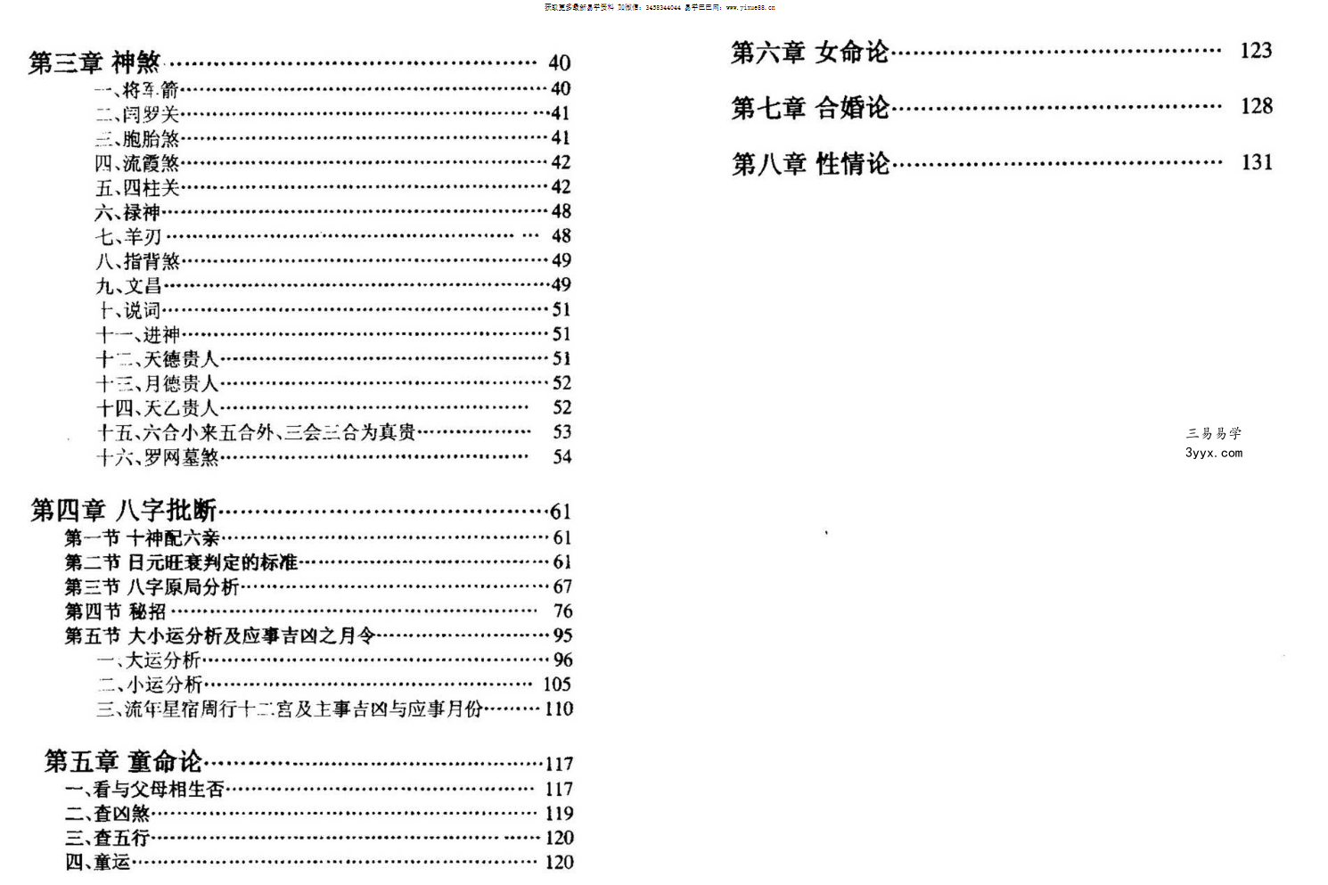 李云龙 盲派八字手抄本评注 资料图片