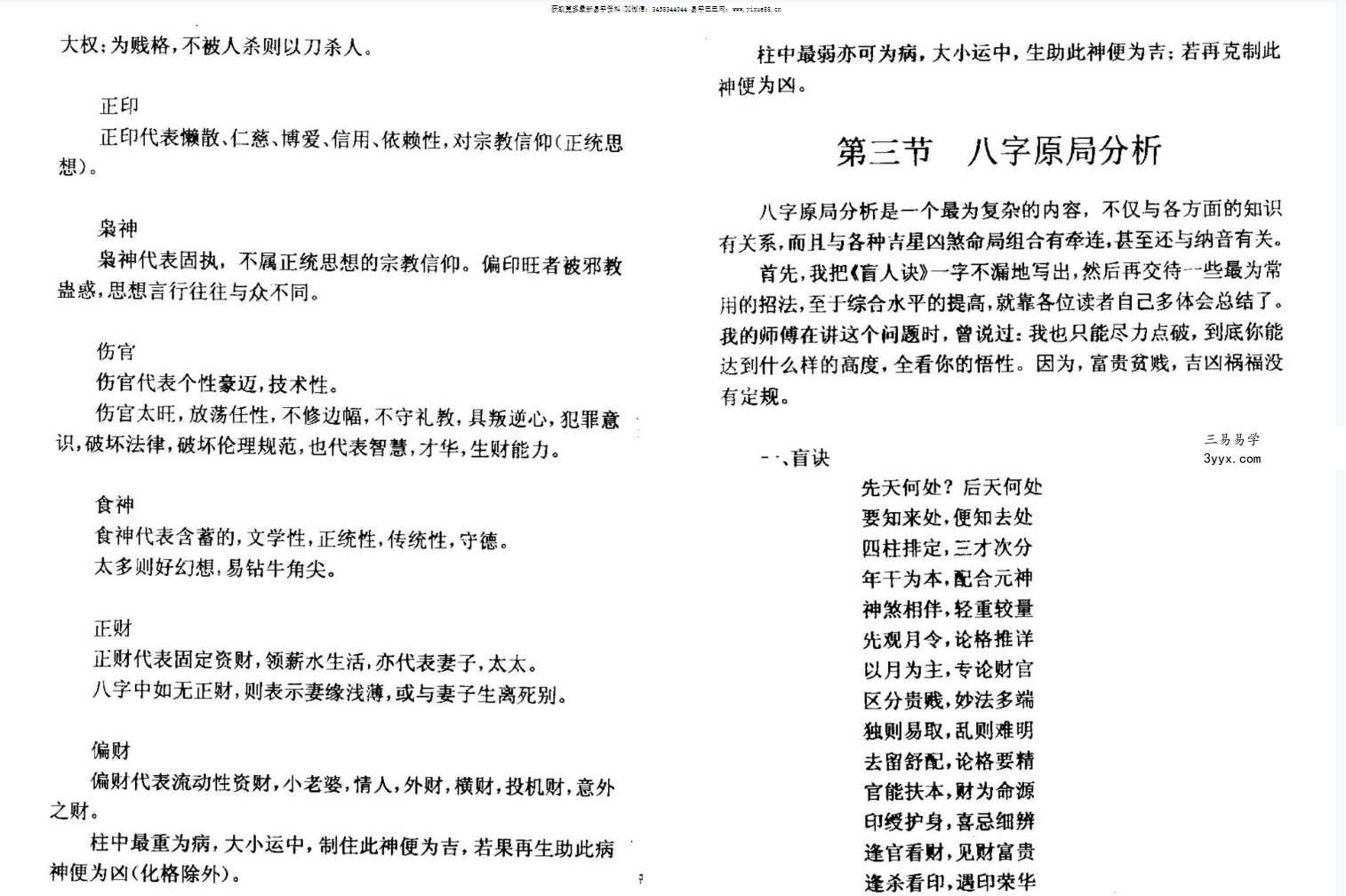李云龙 盲派八字手抄本评注 资料图片